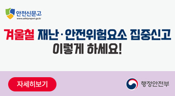 겨울철 재난 안전위험요소 집중신고 이렇게 하세요!

자세히보기