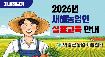2026년 새해농업인 실용교육 안내인

자세히보기

의령군농업기술센터