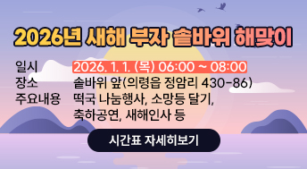2026년 새해 부자 솥바위 해맞이

일시 : 2026. 1. 1. (목) 06:00 ~ 08:00
장소 : 솥바위 앞(의령읍 정암리 430-86)
주요내용 : 떡국 나눔행사, 소망등 달기, 축하공연, 새해인사 등

시간표 자세히보기