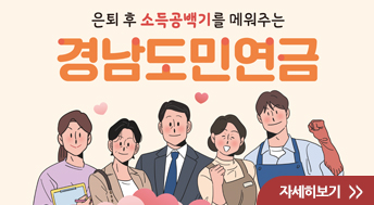 은퇴 후 소득공백기를 메워주는 경남도민연금

자세히보기