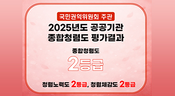 국민권익위원회 주관 
2025년도 공공기관 종합청렴도 평가결과 
종합청렴도
2등급
정렴노력도 2등급, 청렴제감도 2등급