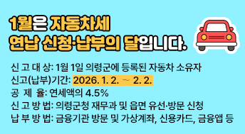 1월은 자동차세 연납 신청·납부의 달입니다.

○ 신 고 대 상: 1월 1일 의령군에 등록된 자동차 소유자
○ 신고(납부)기간: 2026. 1. 2. ∼ 2. 2.
○ 공  제  율: 연세액의 4.5%
○ 신 고 방 법: 의령군청 재무과 및 읍면 유선·방문 신청
○ 납 부 방 법: 금융기관 방문 및 가상계좌, 신용카드, 금융앱 등