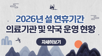 2026년 설 연휴기간 의료기관 및 약국 운영 현황

자세히보기