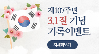 제107주년 3.1절 기념 기록이벤트

자세히보기