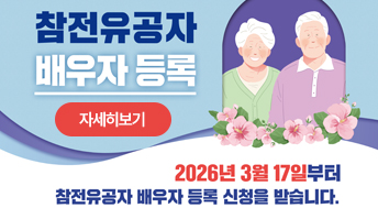 참전유공자 배우자등록

2026년 3월 17일부터 참전유공자 배우자 등록 신청을 받습니다.

자세히보기