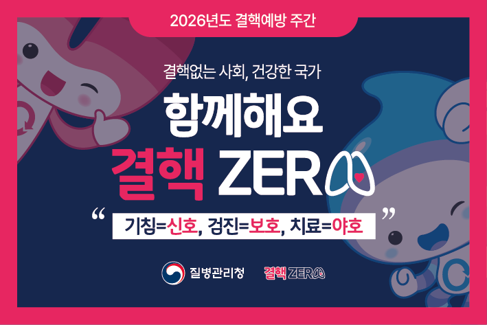 2026년도 결핵예방 주간

결핵없는 사회, 건강한 국가
함께해요 결핵 ZERO

