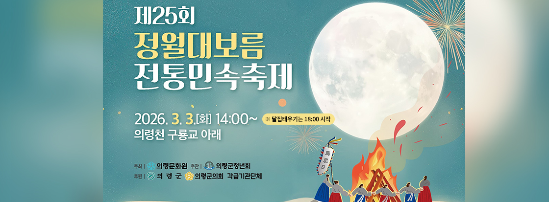 제25회 정월대보름 전통민속축제

2026. 3. 3. (화) 14:00~ 
※달집태우기는 18:00 시작
의령천 구룡교 아래