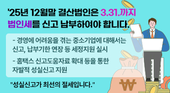 ◎ '25년 12월말 결산법인은 3.31.까지 법인세를 신고 납부하여야 합니다.

- 경영에 어려움을 겪는 중소기업에 대해서는 신고, 납부기한 연장 등 세정지원 실시

- 홈택스 신고도움자료 확대 등을 통한 자발적 성실신고 지원

