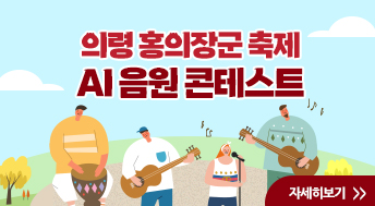 의령 홍의장군 축제 AI 음원 콘테스트
자세히보기