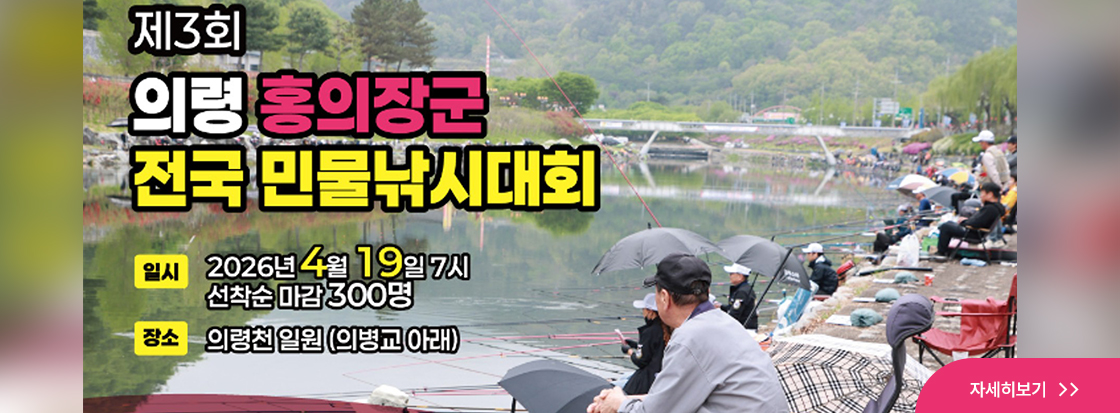 제3회 의령 홍의장군 전국민물낚시대회 
1. 일시: 2026년 4월 19일 7시
2. 장소: 의령천 일원(의병교 아래)