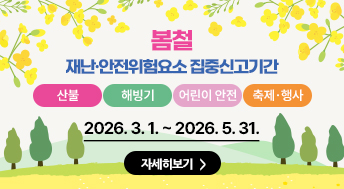 봄철 재난 안전위험요소 집중신고기간
산불 해빙기 어린이 안전 축제·행사

2026. 3. 1. ~ 2026. 5. 31.

자세히보기