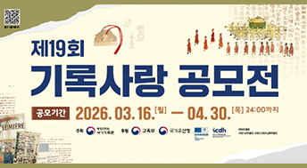 제19회 기록사랑 공모전

공모기간 : 2026.03.16.(월) ~ 4.30. (목) 24:00까지