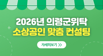2026년 의령군위탁 소상공인 맞춤컨설팅
자세히보기