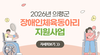 2026년 의령군 장애인체육동아리 지원사업
자세히보기