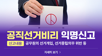 공직선거비리 익명신고

신고내용 : 공무원의 선거개입, 선거중립의무 위반 등

자세히보기