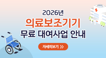 2026년 의료보조기기 무료 대여사업 안내
자세히보기