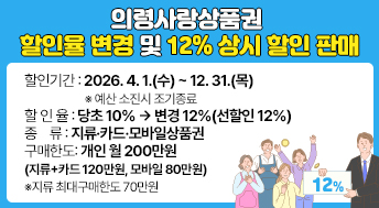 의령사랑상품권 할인율 변경 및 12% 상시 할인 판매
할인기간: 2026. 4. 1.(수) ~ 12. 31.(목) ※예산 소진시 조기종료
할 인 율: 당초 10% → 변경 12%(선할인 12%)
종    류: 지류·카드·모바일상품권
구매한도: 개인 월 200만원
    (지류+카드 120만원, 모바일 80만원) ※지류 최대구매한도 70만원