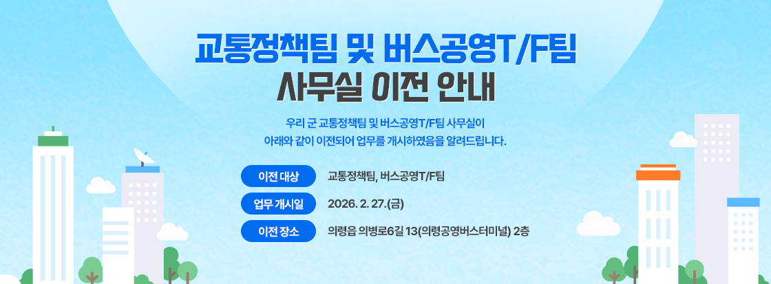 교통정책팀 및 버스공영T/F팀 사무실 이전 안내

우리 군 교통정책팀 및 버스공영T/F팀 사무실이 아래와 같이 이전되어 업무를 개시하였음을 알려드립니다.

이전 대상: 교통정책팀, 버스공영T/F팀
업무 개시일: 2026. 2. 27.(금)
이전 장소: 의령읍 의병로6길 13(의령공영버스터미널) 2층