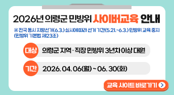 2026년 의령군 민방위 사이버교육 안내

※전국 동시 지방선거(6.3.)실시에 따라 선거기간(5.21.~6.3.) 민방위 교육 중비
(민방위 기본법 제 23조)
대상 : 의령군 지역 직장 민방위 3년차 이상 대원
기간 : 2026.04.06(월) ~ 6.30(화)

교육 사이트 바로가기