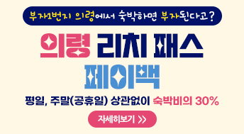 부자1번지 의령에서 숙박하면 부자된다고?

의령 리치패스 페이백

평일, 주말(공휴일) 상관없이 숙박비의 30%

자세히보기