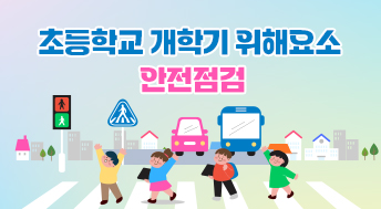 초등학교 개학기 위해요소 안전점검