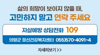 삶의 희망이 보이지 않을때, 고민하지 말고 연락 주세요

자살예방 상담전화 109
의령군 정신건강복지센터 055)570-4091~4

자세히보기