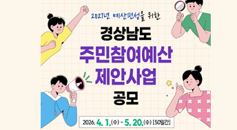 2026 공존과 성장의 경남
희망 JUMP! 행복 UP!

경상남도 GYEONGNAM

2027년 예산편성을 위한 경상남도 주민참여예산 제안사업 공모

2026. 4. 1.(수) ~ 5.20.(수)  [50일간]

자세히보기