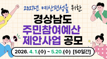 2026 공존과 성장의 경남
희망 JUMP! 행복 UP!

경상남도 GYEONGNAM

2027년 예산편성을 위한 경상남도 주민참여예산 제안사업 공모

2026. 4. 1.(수) ~ 5.20.(수)  [50일간]

자세히보기