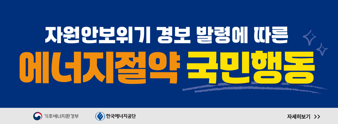 자원안보위기 경보 발령에 따른 에너지절약 국민행동

자세히보기