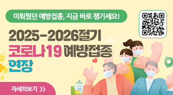 미뤄뒀던 예방접종, 지금 바로 챙기세요!
2025-2026절기
코로나19 예방접종 연장

자세히보기