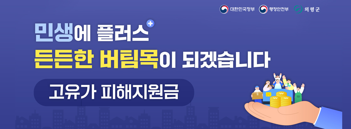 민생에 플러스 든든한 버팀목이 되겠습니다 
고유가 피해지원금

대한민국정부
행정안전부
의령군