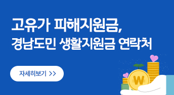 고유가 피해지원금, 경남도민 생활지원금 연락처
자세히보기