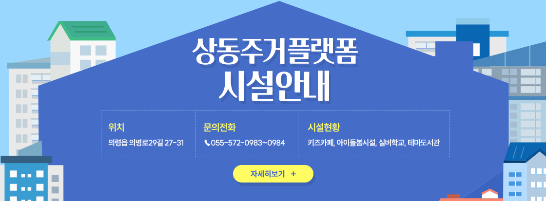 상동주거플랫폼 시설 안내

위치 : 의령읍 의병로29길 27-31

문의전화 : ☎055-572-0983~0984

시설현황 : 키즈카페, 아이돌봄시설, 실버학교, 테마도서관

+자세히보기