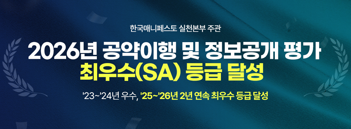 한국매니페스토 실천본부 주관         
2026년 공약이행 및 정보공개 평가 최우수(SA) 등급 달성  


'23~'24년 우수, '25~'26년 2년 연속 최우수 등급 달성