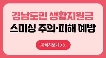 경남도민 생활지원금 스미싱 주의·피해 예방

자세히보기