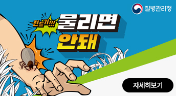 질병관리청

진드기!!!물리면 안돼

자세히보기