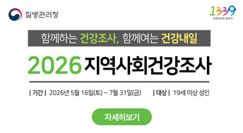 함께하는 건강조사, 함께여는 건강내일
2026지역사회건강조사

기간
2026년5월16일(토)~7월31일(금)
대상
19세 이상 성인

1339질병관리청 콜센터
질병관리청

자세히보기