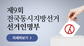 제9회 전국동시지방선거 선거인명부 
자세히보기
