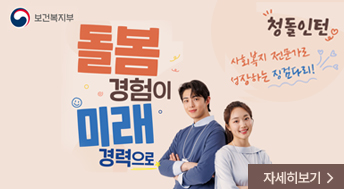 돌봄 경험이 미래 경력으로

보건복지부

청돌인턴
사회복지 전문가로 성장하는 징검다리!

자세히보기