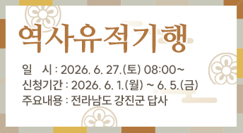 역사유적기행
일    시: 2026. 6. 27.(토) 08:00~
신청기간: 2026. 6. 1.(월) ~ 6. 5.(금)
주요내용: 전라남도 강진군 답사