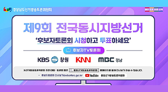 제9회 전국동시지방선거
'후보자토론회 시청하고 투표하세요'