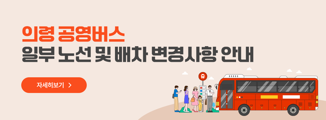 의령 공영버스 일부 노선 및 배차 변경사항 안내
자세히보기