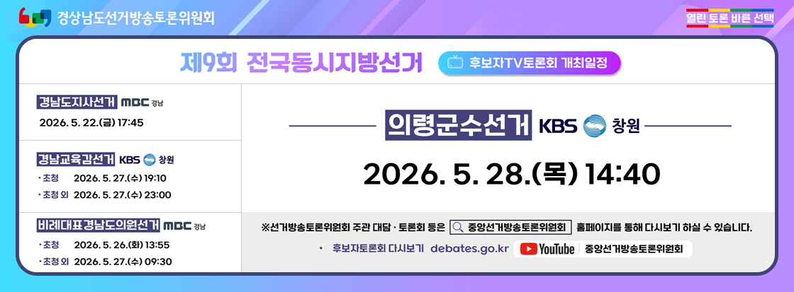 제9회 전국동시지방선거 후보자 TV 토론회 개최일정