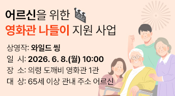 어르신을 위한 영화관 나들이 지원 사업
1. 상영작: 와일드 씽
2. 일  시: 2026. 6. 8.(월) 10:00
3. 장  소: 의령 도깨비 영화관 1관
4. 대  상: 65세 이상 관내 주소 어르신