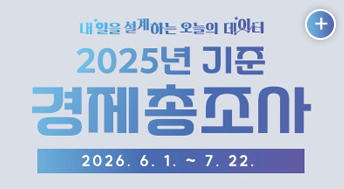 내일을 설계하는 오늘의 데이터

2025년 기준
경제총조사
2026.6.1.~7.22.