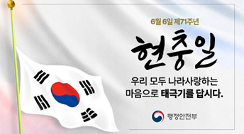 6월 6일 제71주년 현충일
우리 모두 나라사랑하는
마음으로 태극기를 답시다.

행정안전부
