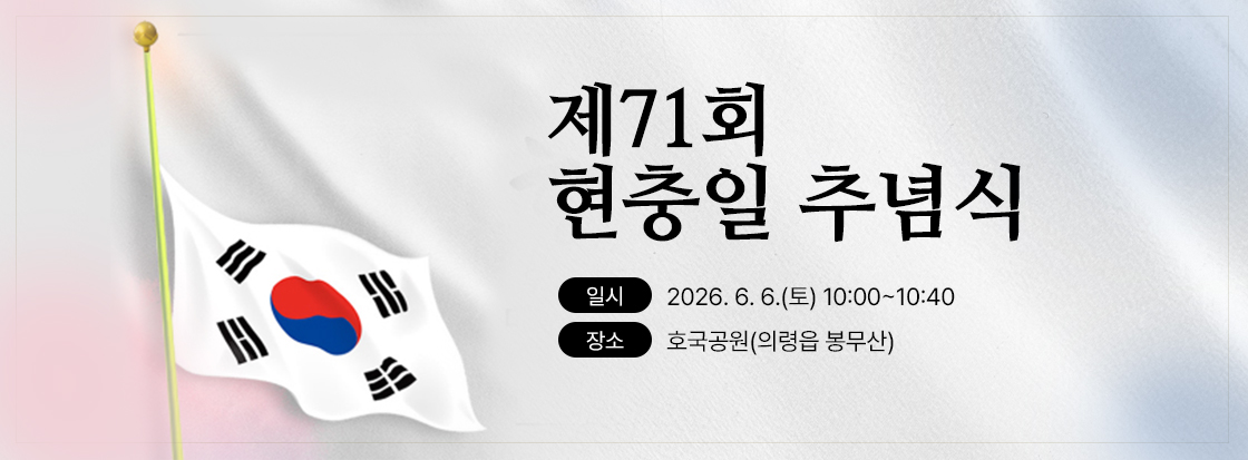 제71회 현충일 추념식

1. 일시: 2026. 6. 6.(토) 10:00~10:40

2. 장소: 호국공원(의령읍 봉무산)