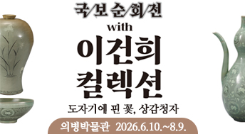 국/보/순/회/전
 with 이건희 컬렉션
도자기에 핀 꽃, 상감청자


의병박물관  2026.6.10.~8.9.