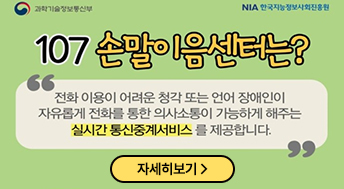 107 손말이음센터는?


