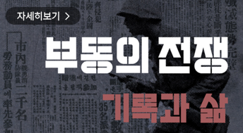 부동의 전쟁, 기록과 삶

자세히보기